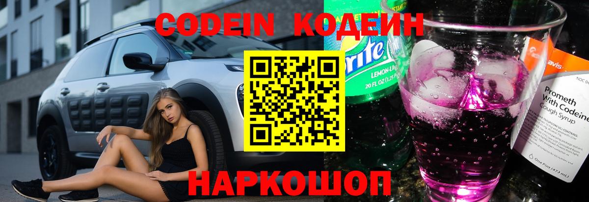 Codein напиток Lean (лин) Великие Луки